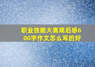 职业技能大赛观后感600字作文怎么写的好