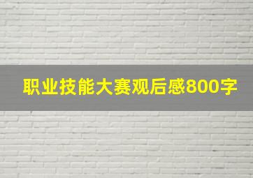 职业技能大赛观后感800字