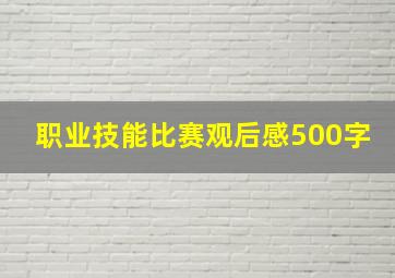 职业技能比赛观后感500字