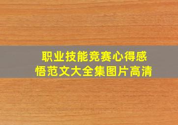 职业技能竞赛心得感悟范文大全集图片高清