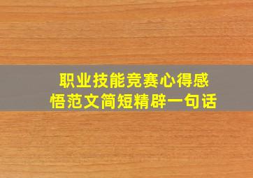 职业技能竞赛心得感悟范文简短精辟一句话