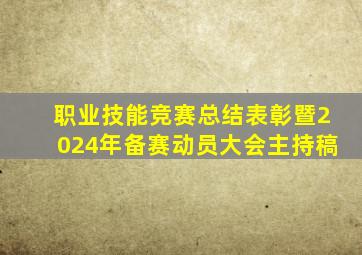 职业技能竞赛总结表彰暨2024年备赛动员大会主持稿