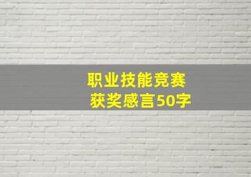 职业技能竞赛获奖感言50字