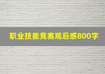 职业技能竞赛观后感800字