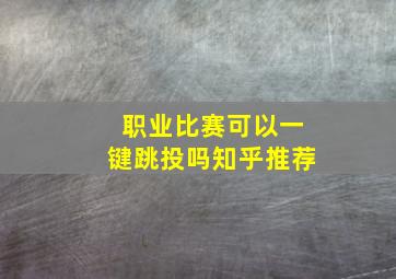 职业比赛可以一键跳投吗知乎推荐