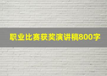 职业比赛获奖演讲稿800字