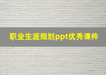 职业生涯规划ppt优秀课件