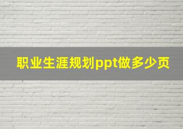 职业生涯规划ppt做多少页