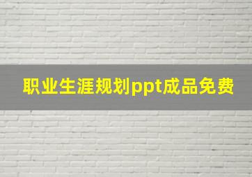 职业生涯规划ppt成品免费