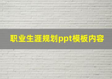 职业生涯规划ppt模板内容