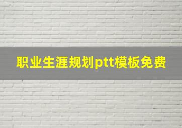 职业生涯规划ptt模板免费