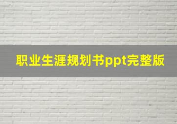 职业生涯规划书ppt完整版