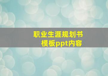 职业生涯规划书模板ppt内容