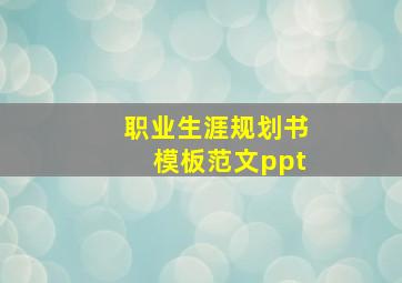 职业生涯规划书模板范文ppt