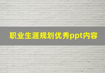 职业生涯规划优秀ppt内容