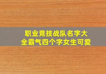 职业竞技战队名字大全霸气四个字女生可爱