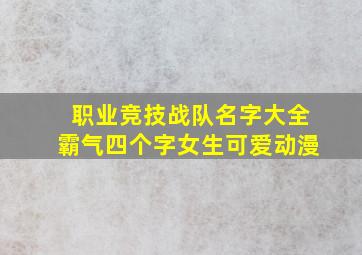 职业竞技战队名字大全霸气四个字女生可爱动漫