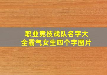 职业竞技战队名字大全霸气女生四个字图片