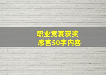 职业竞赛获奖感言50字内容