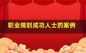 职业规划成功人士的案例