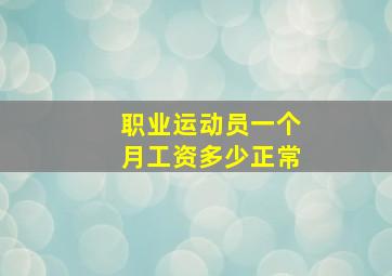 职业运动员一个月工资多少正常