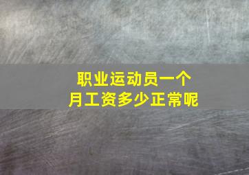 职业运动员一个月工资多少正常呢