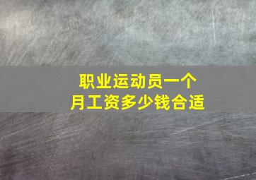 职业运动员一个月工资多少钱合适