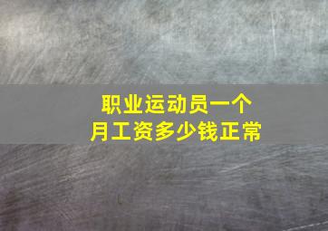 职业运动员一个月工资多少钱正常