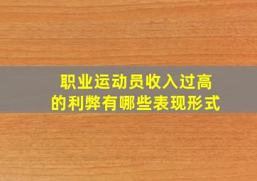 职业运动员收入过高的利弊有哪些表现形式