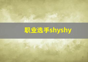 职业选手shyshy