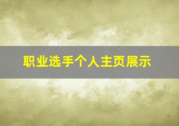 职业选手个人主页展示