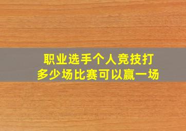 职业选手个人竞技打多少场比赛可以赢一场