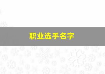 职业选手名字