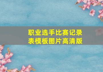 职业选手比赛记录表模板图片高清版