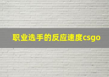 职业选手的反应速度csgo