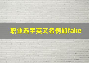 职业选手英文名例如fake