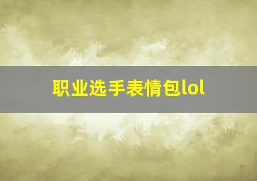 职业选手表情包lol