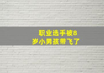 职业选手被8岁小男孩带飞了