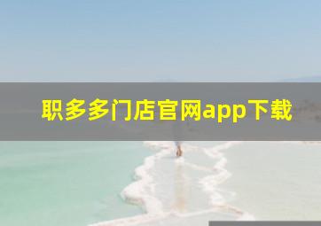 职多多门店官网app下载