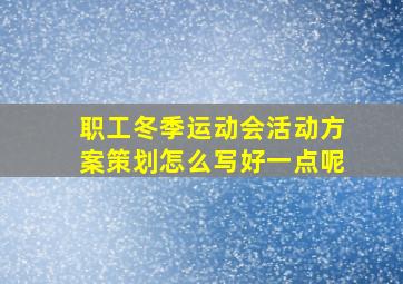 职工冬季运动会活动方案策划怎么写好一点呢