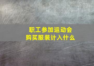 职工参加运动会购买服装计入什么