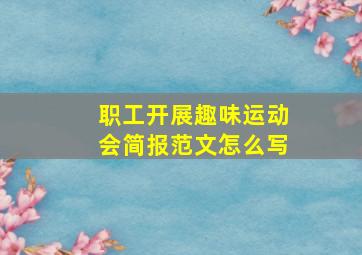 职工开展趣味运动会简报范文怎么写