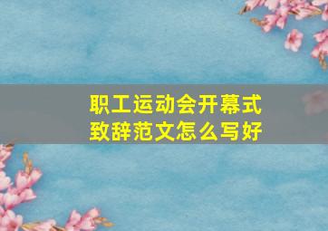 职工运动会开幕式致辞范文怎么写好