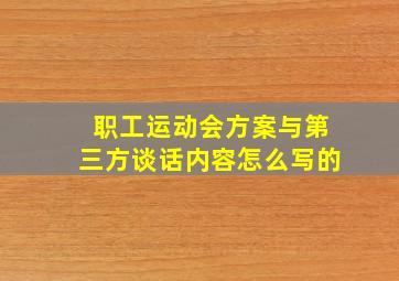 职工运动会方案与第三方谈话内容怎么写的