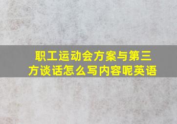 职工运动会方案与第三方谈话怎么写内容呢英语