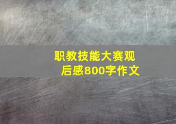 职教技能大赛观后感800字作文