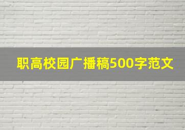 职高校园广播稿500字范文