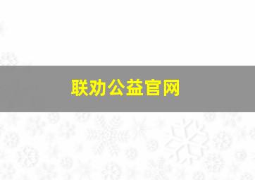 联劝公益官网