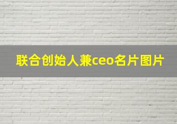 联合创始人兼ceo名片图片