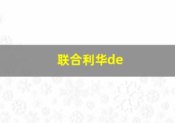 联合利华de